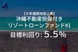 「新商品 『【8年連続地価上昇】沖縄不動産担保付きリゾートローンファンド　#1』を公開」の画像1