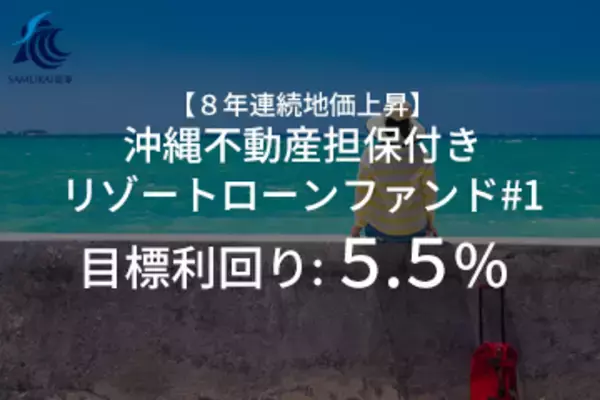 新商品 『【8年連続地価上昇】沖縄不動産担保付きリゾートローンファンド　#1』を公開
