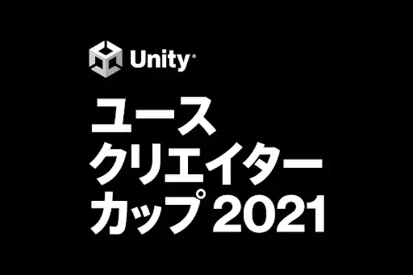 『Unityユースクリエイターカップ2021』本選出場作品を発表