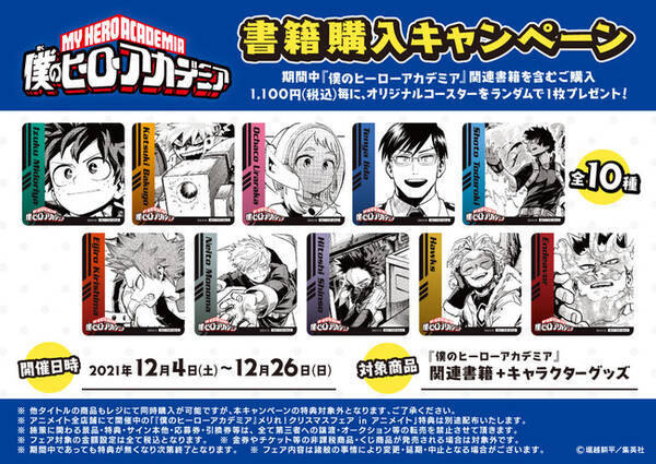 21年12月4日 土 よりアニメイトjma東京タワーにて 僕のヒーローアカデミア 店内イベント開催決定 21年11月19日 エキサイトニュース