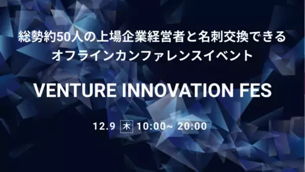 約５０人の大手、上場経営層と名刺交換できるカンファレンス【2021 VENTURE INNOVATION FES】開催決定！