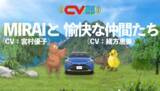 「「CV部」で声優・宮村優子がトヨタのエコカー「MIRAI」を、緒方恵美が山の動物たちなど1人5役を演じる動画が公開！」の画像1