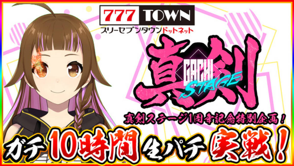 777town Net 真剣stage 1周年記念生放送バーチャルライター 上乗恋が10時間の生実戦 11 土 10時00分 21年11月19日 エキサイトニュース