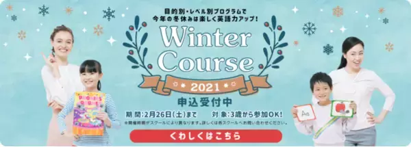 ウィンターコースを2022年2月26日（土）まで開催！目的別に選ぶ7種類のレッスンで英語力をアップ