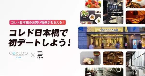 マッチングアプリ「Dine」が「コレド日本橋」とコラボし、日本橋デートを促進。