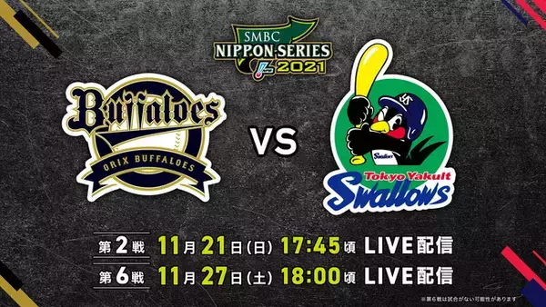 『SMBC日本シリーズ2021』第2戦・第6戦 オリックス・バファローズvs東京ヤクルトスワローズ の決戦の模様をParaviでLIVE配信決定！