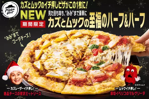 おうちクリスマスを盛り上げるカズレーザー＆ムックのイチ押しピザが誕生！「カズとムックの至福のハーフ＆ハーフ」11月22日より発売　