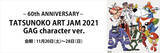 「タツノコプロ６０周年記念、人気クリエーター・ブランドとのコラボグッズ販売！「ＴＡＴＳＵＮＯＫＯ　ＡＲＴ ＪＡＭ 2021 GAG character ver.」開催」の画像1