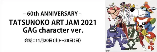 タツノコプロ６０周年記念、人気クリエーター・ブランドとのコラボグッズ販売！「ＴＡＴＳＵＮＯＫＯ　ＡＲＴ ＪＡＭ 2021 GAG character ver.」開催