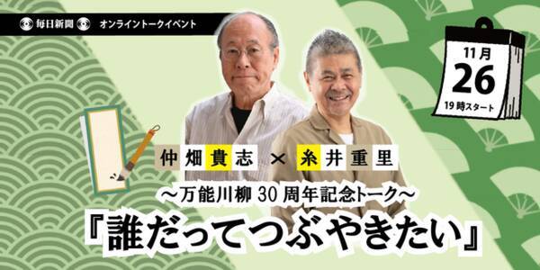 仲畑貴志 糸井重里 誰だってつぶやきたい 万能川柳 30周年記念オンライントークイベント 11月26日 金 開催 21年11月19日 エキサイトニュース