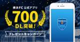 「「横浜FC公式アプリpowered by ブタイウラ」がサービス開始から1ヶ月で入会者700名を達成！」の画像1