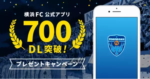 「横浜FC公式アプリpowered by ブタイウラ」がサービス開始から1ヶ月で入会者700名を達成！