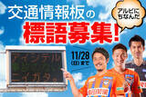 「新潟県警察本部による冬季の交通安全の取り組みに協力！アルビレックス新潟にちなんだ「交通情報板」の標語募集のお知らせ」の画像1