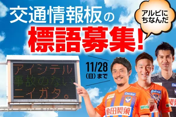 新潟県警察本部による冬季の交通安全の取り組みに協力！アルビレックス新潟にちなんだ「交通情報板」の標語募集のお知らせ
