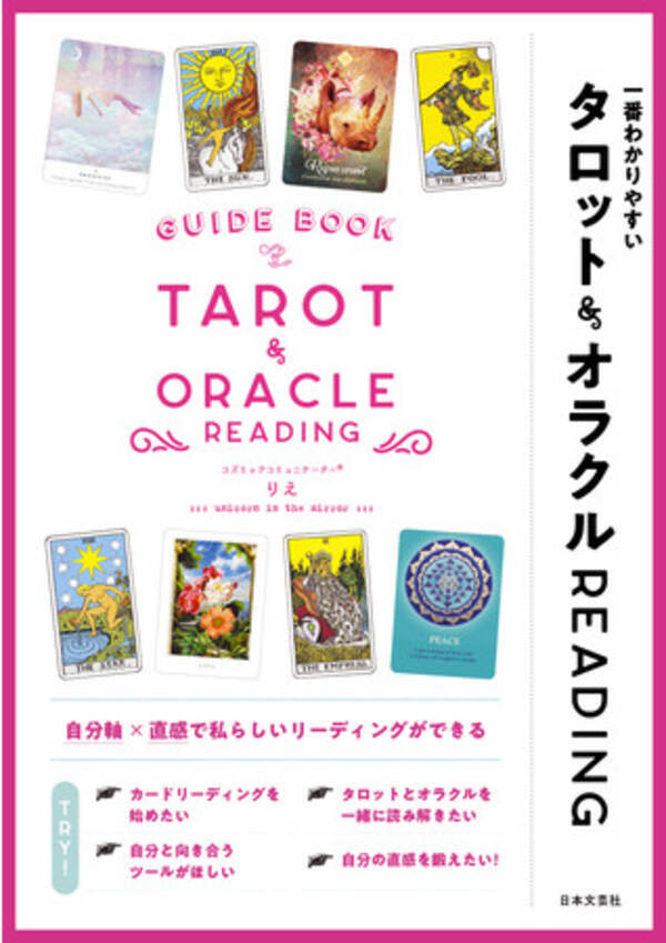 来年にむけ タロット オラクルで自分の理想の未来を描こう 一番わかりやすい タロット オラクルreading りえ著 11 19新刊発売 21年11月19日 エキサイトニュース