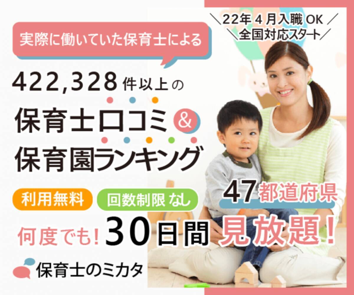 保育士 幼稚園教諭 保育学生による 保育士口コミ 保育園ランキングの見放題サービス の転職 就職時利用が10月単月1 0件突破 サービス開始から10ヵ月間の累計利用6 500件突破 21年11月19日 エキサイトニュース