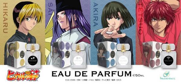 放送開始から２０周年を迎えるtvアニメ ヒカルの碁 よりキャラクター4人をイメージした香水と少年時代の進藤ヒカル 塔矢アキラのフレグランスボディミストが11月19日 金 より予約販売開始 21年11月19日 エキサイトニュース