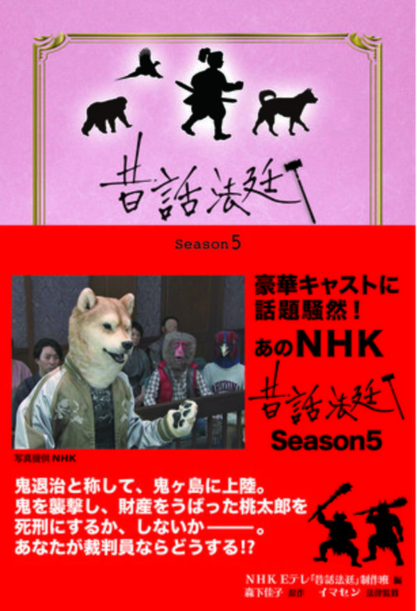 豪華キャストで話題騒然となった最新話 Nhk 昔話法廷 桃太郎裁判 が書籍になって登場 21年11月19日 エキサイトニュース