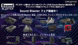 「PCやゲーム機のオーディオをパワーアップするSound Blaster製品を買ってサウンドバーや完全ワイヤレス イヤホンを当てよう！」の画像1