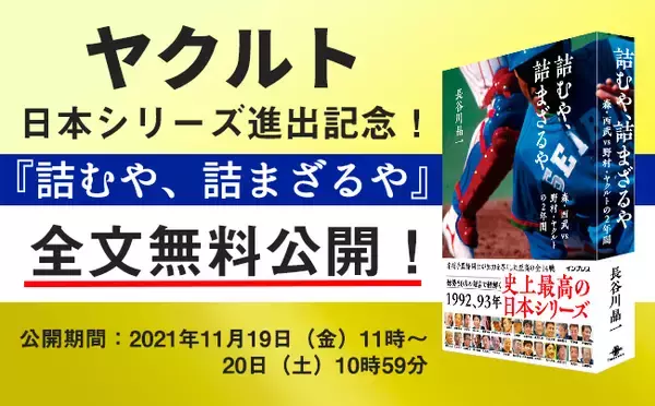 東京ヤクルトスワローズ日本シリーズ進出記念！重版6刷の好評書籍『詰むや、詰まざるや 森・西武 vs 野村・ヤクルトの2年間』を24時間限定で全文無料公開
