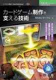 「デジタルツールで手軽にはじめるアナログゲーム制作『カードゲーム制作を支える技術』発行！ 技術の泉シリーズ、11月の新刊」の画像1