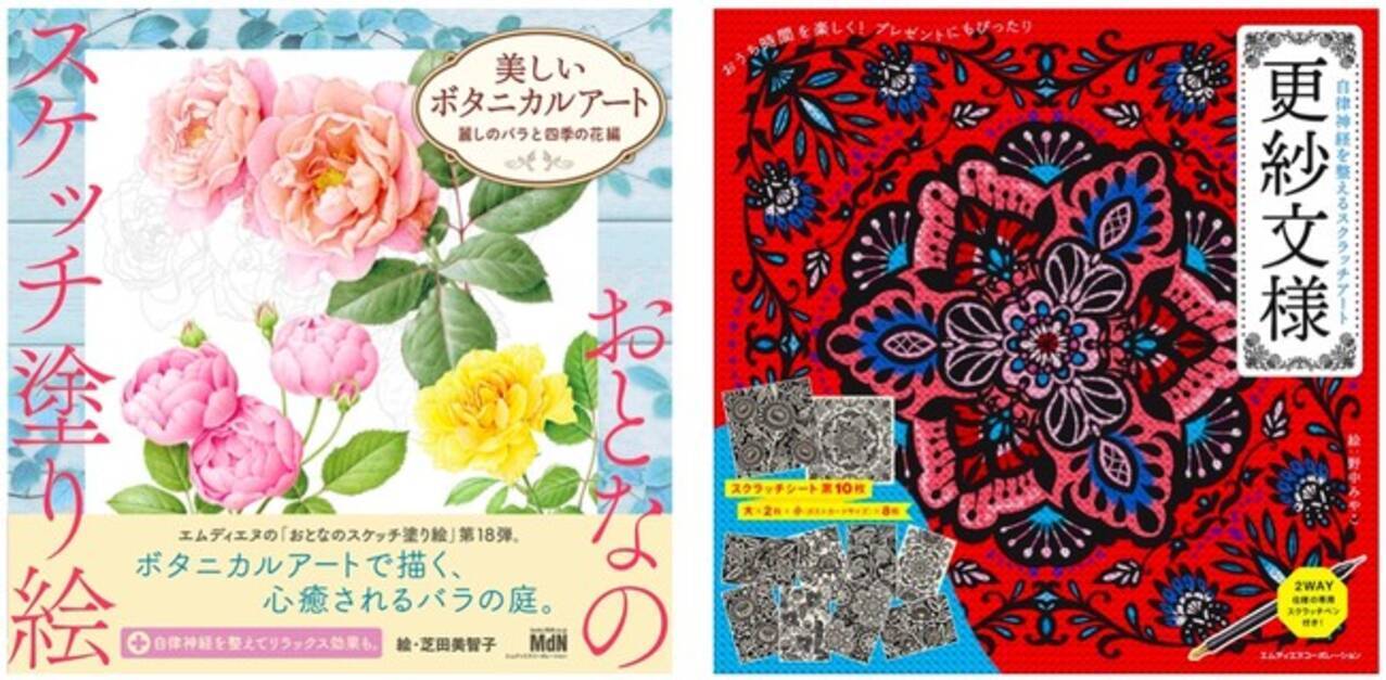 おうち時間を楽しむ新刊続々登場 おとなのスケッチ塗り絵 美しいボタニカルアート 麗しのバラと四季の花編 自律神経を整えるスクラッチアート 更紗文様 発売 21年11月19日 エキサイトニュース