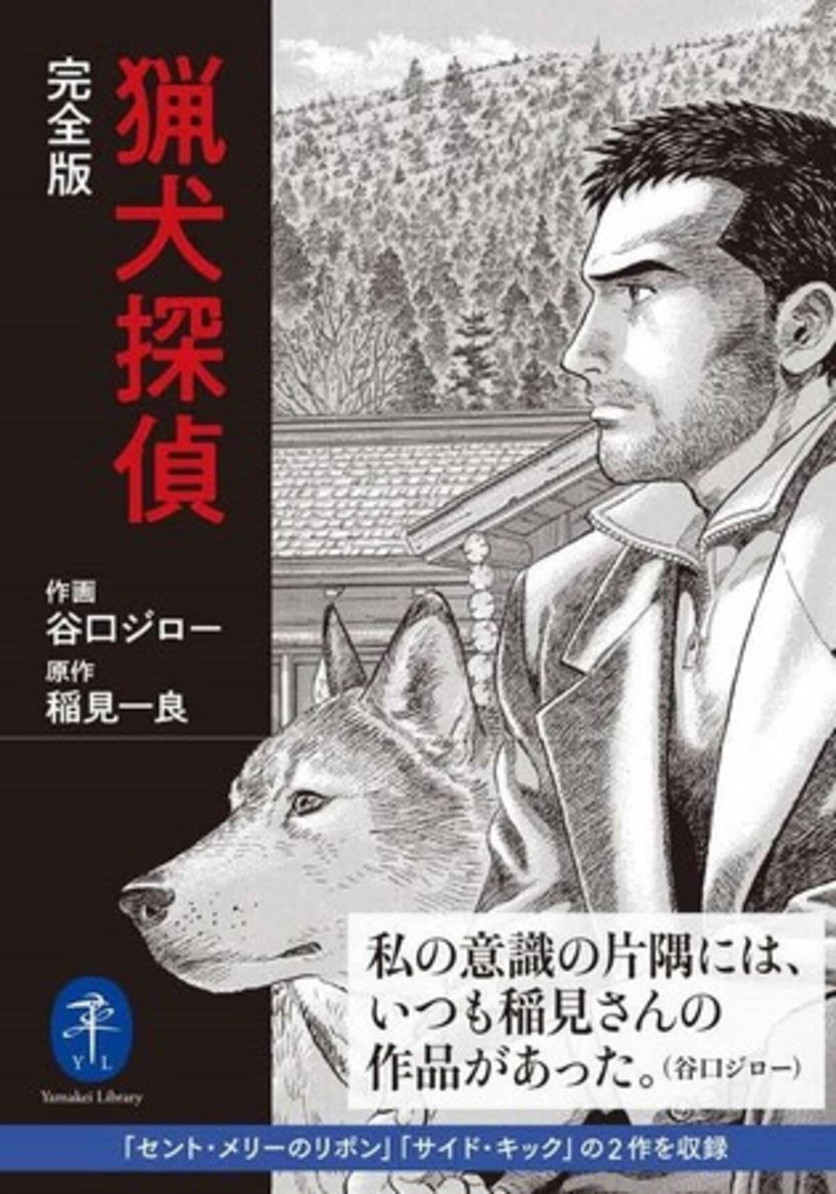 谷口ジロー 作画 稲見一良 原作 誇り高き男の贈りものをテーマにした傑作マンガ 猟犬探偵 完全版 ヤマケイ文庫で復刻 21年11月19日 エキサイトニュース