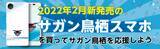 「木村情報技術、エックスモバイル株式会社と代理店契約を締結　サッカーJ1サガン鳥栖とのコラボモデル「サガン鳥栖スマホ」新発売決定」の画像1