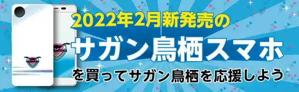 木村情報技術、エックスモバイル株式会社と代理店契約を締結　サッカーJ1サガン鳥栖とのコラボモデル「サガン鳥栖スマホ」新発売決定