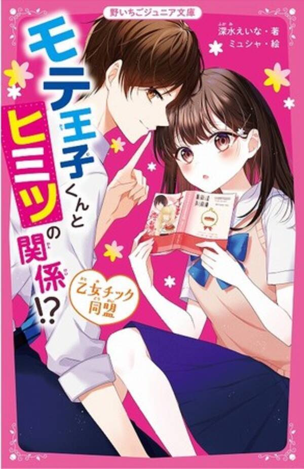 女子小中学生のためのドキドキ 胸キュンレーベル 野いちごジュニア文庫 新刊3点11月日 土 全国書店にて発売開始 21年11月19日 エキサイトニュース