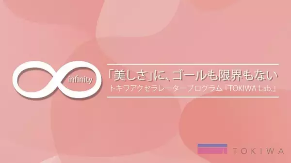 カラーコスメ受託製造国内No.1シェアの株式会社トキワが行う第二回「TOKIWA　Lab　ビューティーアクセラレータープログラム」の採択社が決定いたしました