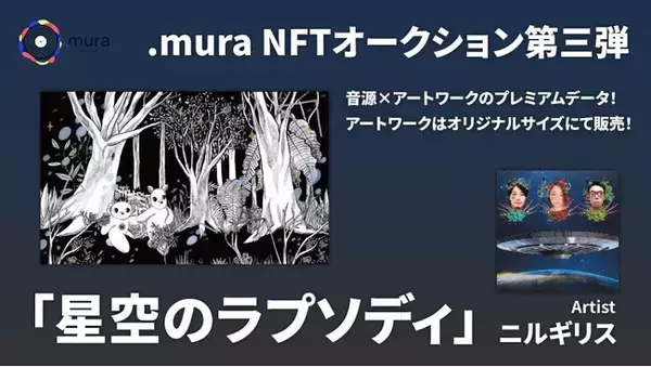 NFTの楽曲作品販売サービス「.mura」でニルギリスの作品が販売開始