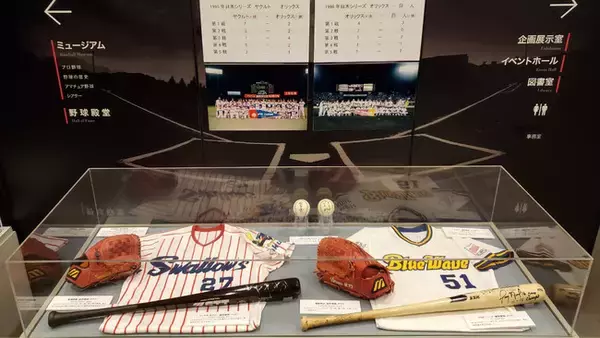 【野球殿堂博物館】特集展示「1995年ヤクルト日本一、1996年オリックス日本一」（東京ヤクルトスワローズとオリックス・バファローズの日本シリーズでの対戦を記念して開催！）