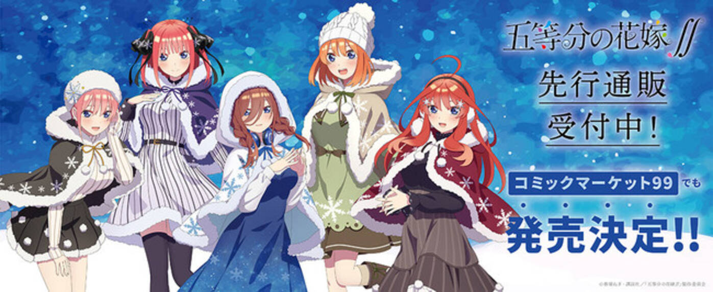 Tvアニメ 五等分の花嫁 より 冬コーデがテーマの新規描き下ろしイラストを使用したグッズの販売がスタート 21年11月19日 エキサイトニュース Tvアニメ 五等分の花嫁 より 冬コーデがテーマの新規描き下ろしイラストを使用したグッズの販売がスタート 21年11月19日 エキサイトニュース