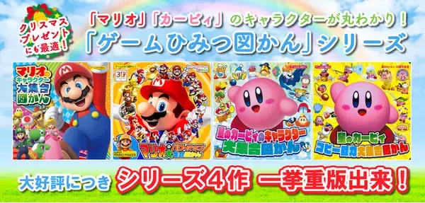 「マリオ」「カービィ」のキャラクターが大集合！ 冬のおうち時間にもぴったりな子ども向けゲームキャラクター図鑑４作が一挙重版決定!!