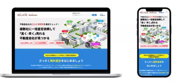 【家を高く売る！】不動産一括査定サイト「IELICO(イエリコ)」をリリース