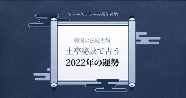 フォーステラーならではの本格占い！韓国の伝統占術で占う2022年の運勢