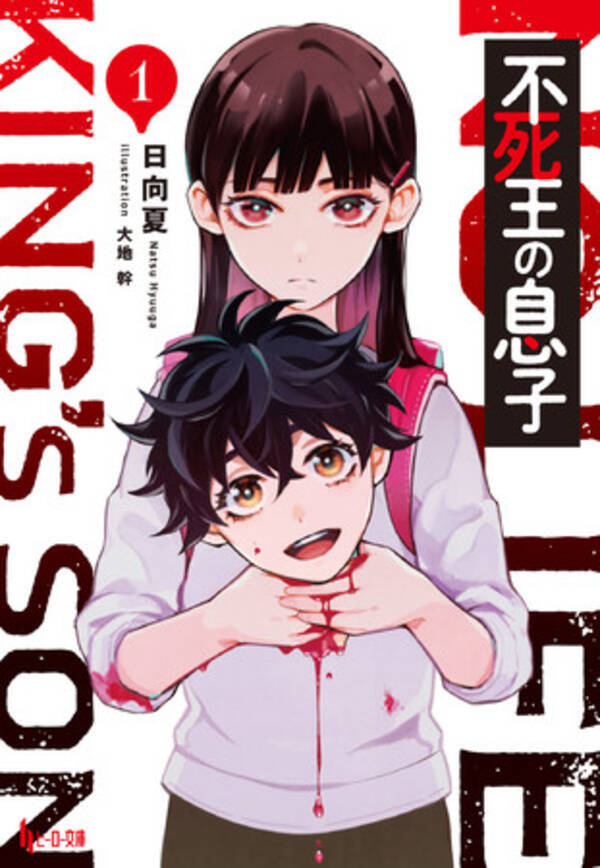薬屋のひとりごと 日向夏が放つ新シリーズ 不死王の息子 第1巻とスーパーロボット大戦30参戦で話題の 大人気ロボットファンタジー ナイツ マジック 第11巻がヒーロー文庫よりリリース予定 21年11月19日 エキサイトニュース