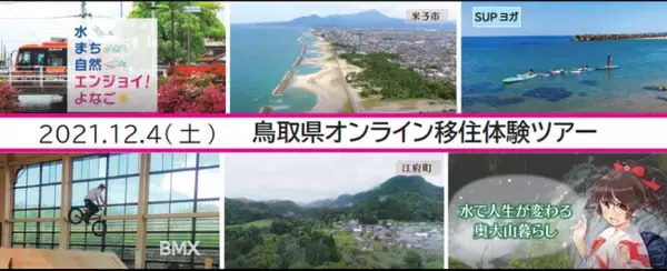 移住イベント「鳥取県オンライン移住体験ツアー」を１２月４日にオンラインにて開催