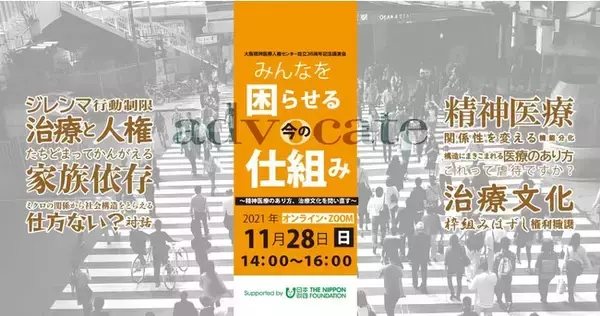 「精神科入院者の48.9％が強制入院、80％が「悲しい」「つらい」「悔しい」思いを経験。大阪精神医療人権センター、「安心してかかれる精神医療」を目指しオンライン講演会を11月28日（日）に開催。」の画像