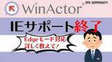 「業務自動化を実現する国産RPAツール「WinActor」を学ぶ無料のコミュニティイベント！ツール開発元の企業が様々な技を伝授！」の画像1