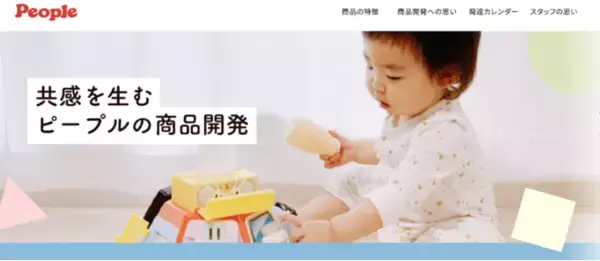 “共感を生むピープルの商品開発”ランディングページ。　本日、11月19日（金）“いい育児の日”より公開。