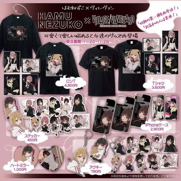 はむねずこ ヴィレッジヴァンガード コラボグッズ第二弾発売 第一弾再販決定 物憂げな悩める乙女たち 21年11月日 エキサイトニュース
