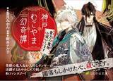 「六甲の豊かな自然が織り交ざる街、神戸が舞台の“あやかし×刀剣”の和ファンタジー！『神戸むこやま幻奇譚　あなたの魔物お祓いします』が本日発売！」の画像1