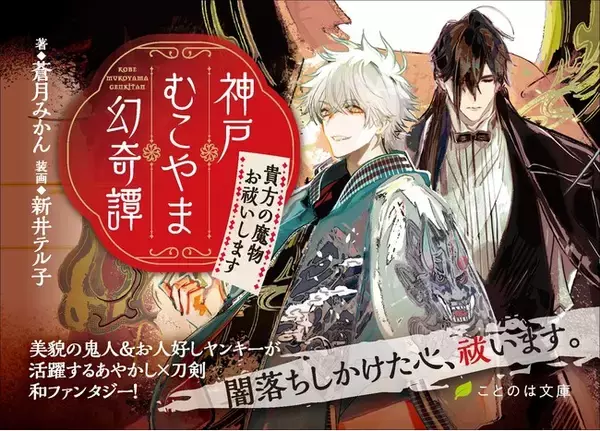 六甲の豊かな自然が織り交ざる街、神戸が舞台の“あやかし×刀剣”の和ファンタジー！『神戸むこやま幻奇譚　あなたの魔物お祓いします』が本日発売！
