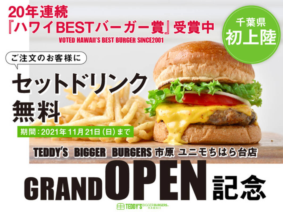11 21まで ドリンク無料 チケットプレゼント ハワイno 1 テディーズビガーバーガー 千葉ユニモちはら台店 グランドオープン記念キャンペーンを開催中 21年11月日 エキサイトニュース 11 21まで ドリンク無料 チケットプレゼント ハワイno 1 テディーズビガーバーガー 千葉ユニモちはら台店 グランドオープン記念キャンペーンを開催中 21年11月日 エキサイトニュース
