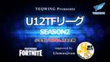 「【eスポーツ】テックウイング主催の小学生Fortniteリーグ『U-12 TFリーグ』Season2のスポンサーに「ラマおじさん」が決定」の画像1