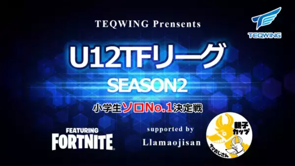 【eスポーツ】テックウイング主催の小学生Fortniteリーグ『U-12 TFリーグ』Season2のスポンサーに「ラマおじさん」が決定