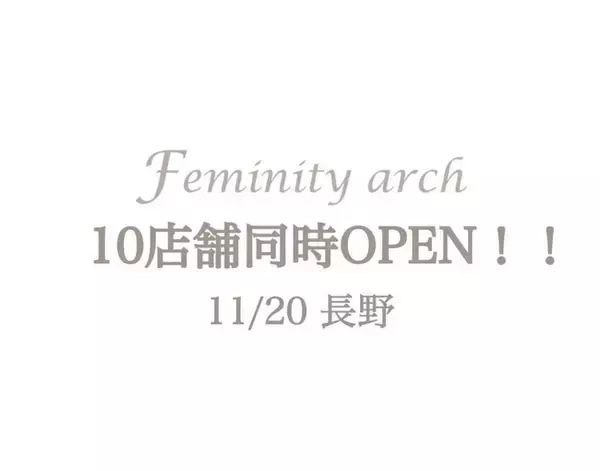 「フェムテックサロンFeminity arch本日11月20日長野県内１０店舗同時OPEN!!」の画像