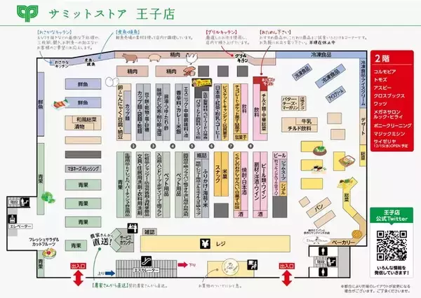 お買物がますます便利に！「サミットストア王子店」「コルモピア王子店」が11月20日(土）に改装オープン！